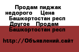 Продам пиджак недорого  › Цена ­ 499 - Башкортостан респ. Другое » Продам   . Башкортостан респ.